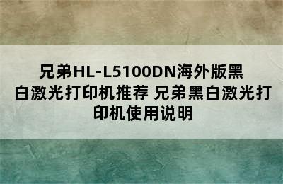 兄弟HL-L5100DN海外版黑白激光打印机推荐 兄弟黑白激光打印机使用说明